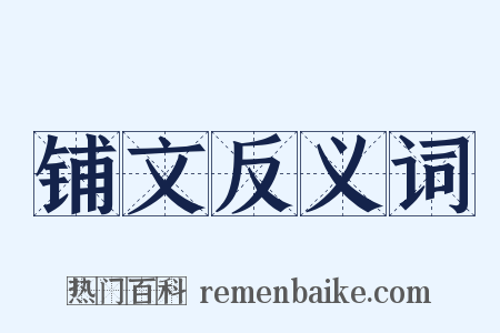 铺文反义词是什么意思的图片